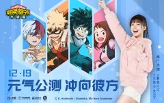  《我的英雄学院：入学季》元气公测今日开启 与 