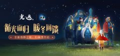  循光而归，暖冬回馈 《光·遇》全新奇妙之旅： 