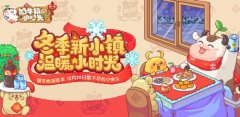  全新玩法现已推出《奶牛镇的小时光》鼠不尽的 