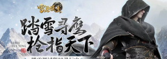  腾讯年度收官大作《雪鹰领主》是否能顺利收官 