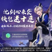  在下沈剑心！《剑网3：指尖江湖》全新版本震撼 