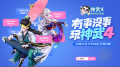  2019年度压轴网游大作 快乐社交手游《神武4》1 
