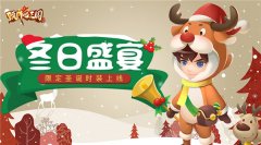  冬日盛宴《颤抖吧三国》圣诞特卖时装惊喜开售 