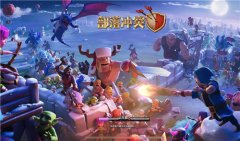  暴雪蓝色预警!加入冰雪战场 挑战《部落冲突》 