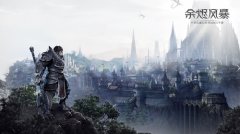  《余烬风暴》品鉴测试今日来袭 开启你的魔幻之 