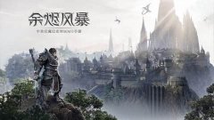  余烬波及全手游玩家，客观评价余烬风暴手游 