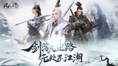  还原真实快意江湖《风凌天下》限时预约赢取华 