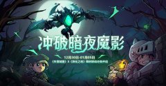  《失落城堡》X《异化之地》强强联手，异界主宰 