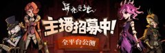  《异化之地》全平台主播招募正式开启! 