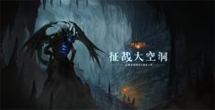 《地下城堡2》新年大版本今日上线!新图新装福利 