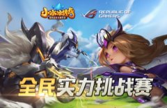  群雄会战魔都电竞馆《小冰冰传奇》 神秘嘉宾在 