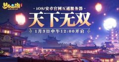  《梦幻西游三维版》互通服来袭!骨精灵增设狮驼 