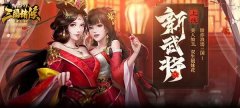  《三国诸侯》红颜再现 倾城貂蝉惊艳登场 