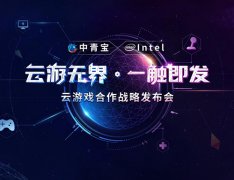  云游无界·一触即发 预祝中青宝云游戏战略发布 