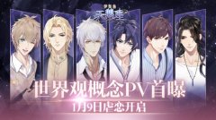  《梦间集天鹅座》世界观PV上线 1月9日心动开启 