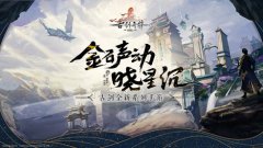 古剑全新系列手游《古剑奇谭木语人》预约开启 