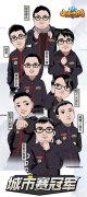  S1赛季强者包揽前三名！《小冰冰传奇》第二届挑 