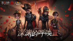  至高杰作 《第五人格》COAⅢ直播狂欢即将开启 