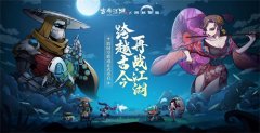  《跨越星弧》联动版本上线，跨越古今再战江湖 