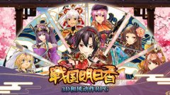  可爱又能打！日系动作手游《战国明日香》今日 