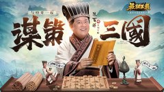  实时国战手游《最强王者》“至叻军师”陈百祥 
