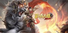  扬名世界《王城英雄》探索寻宝奇遇连连 