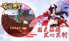  得仙器诛天下《蜀剑苍穹》神器挑战逆天改命 