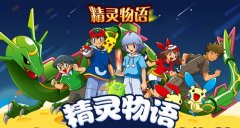  除了超梦你还知道谁？盘点《精灵物语》中超强 