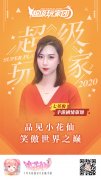  美女作家七英俊，担任小花仙手游剧情架构师 