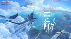  网易旗舰IP《天谕》手游喜提版号！今日开启预约 