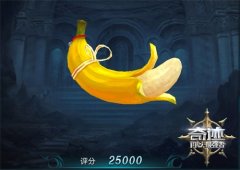  卖萌可耻但好用 《奇迹：最强者》大香蕉坐骑上 
