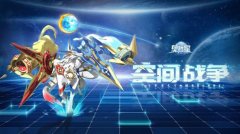  《奥拉星》手游全新篇章 空间战争已打响 
