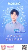  萧忆情演唱主题曲 《小花仙》手游超级玩家集结 
