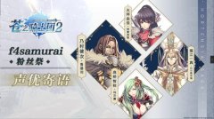  《苍之骑士团2》的CV大大们首度露面，就为我们 