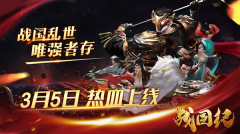  战国时代，从你开始！历史回合制卡牌手游《战 