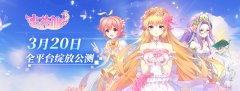  《小花仙》手游官宣3月20日公测 九大公测活动曝 