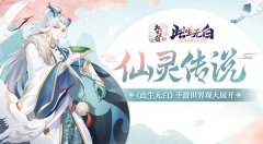  仙灵传说 《此生无白》世界观大展开 