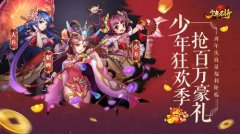  神将新生斗九州《少年名将》百万豪礼庆周年 