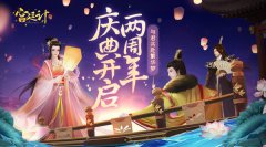 【3.26】与君共赴繁华梦 《宫廷计手游》两周年庆 