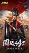  谋策三国《最强王者》将星登场各领风骚 
