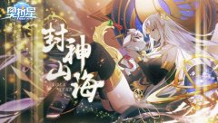  《奥拉星》「封神山海」版本上线 萌宠女神席卷 