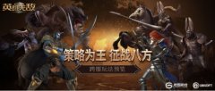  策略为王 征战八方《魔法门之英雄无敌：王朝》 