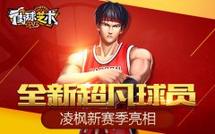  全新球员《街球艺术》超凡凌枫新赛季亮相 