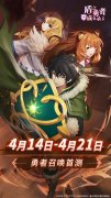 勇者召唤！《盾之勇者成名录 手游》测试预告 