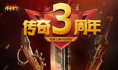  《传奇来了》三岁啦！实物周边感恩回馈 
