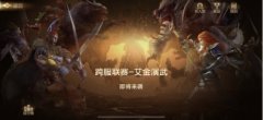  战书召唤 艾金演武《魔法门之英雄无敌 王朝》跨 