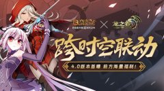  《血族》x《龙之谷》跨时空联动！革新秘研版本 