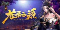  五行逆转 37《魔刹》装备锻造秘诀 