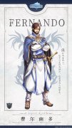  《苍之骑士团2》不朽的骑士——费尔南多小传 