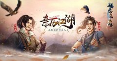  公子润如玉《侠客风云传ol》双限时结交今日开启 